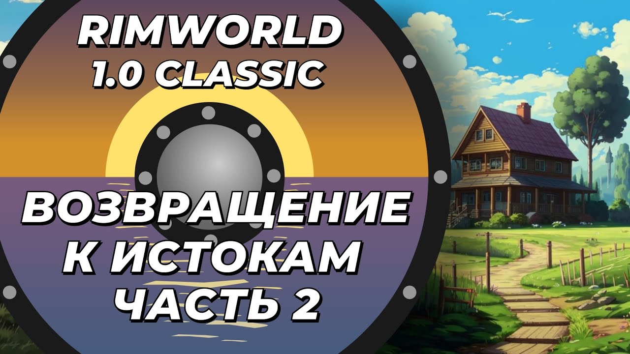 Легендарный Rimworld 1.0 - часть 2