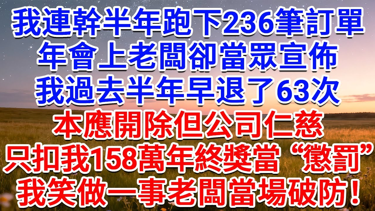 我連幹半年跑下236筆訂單，年會上老闆卻當眾宣佈，我過去半年早退了63次，本應開除但公司仁慈，只扣我158萬年終獎當懲罰，我笑做一事老闆當場破防！#為人處世 #生活經驗 #情感故事 #故事 #小說