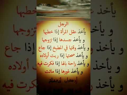 الرجل ياخذ عقل المرأة اذا خطبها وياخذ جسدها اذا تزوجها روائع الفكر اكسبلور