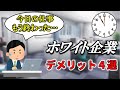 【いいことばかりじゃない】ホワイト企業のデメリット【工場勤務・生産技術】