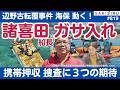辺野古転覆事件、諸喜田船長らに海保ガサ入れ!携帯押収、全容解明へ3つの期待とリスク【8/12 SAKISIRU】