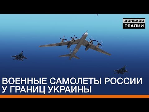 Военные самолеты России у границ Украины - «Донбасc.