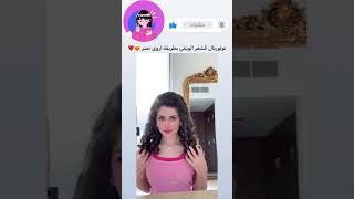 توتوريال الشعر الويفي بطريقة التيكتوكر اروى نصر #متداول_حاليا #shorts