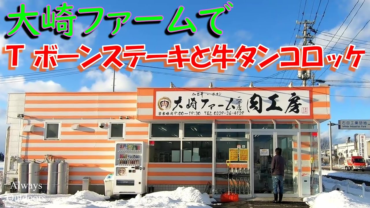 大崎ファームでtボーンステーキと牛タンコロッケ いただきステーキ 大崎ファームでtボーンステーキと牛タンコロッケ いただきステーキ
