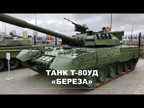 Танк Т-80 "Береза". Обзор. Оружие. Вооружение СССР/России