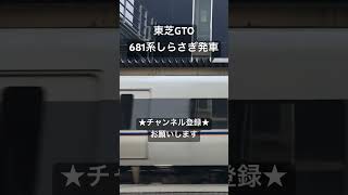 このホームからの発車はもうありません 東芝GTO 681系しらさぎ発車 #asmr #jr #走行音 #鉄道 #今日の走行音 #電車 #鉄道走行音 #train #全区間走行音 #しらさぎ #681系