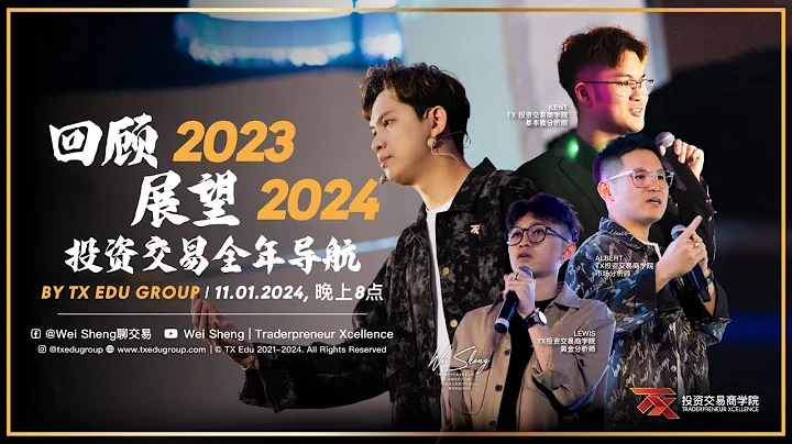 《回顾2023，展望2024》投资交易全年导航 - 天天要闻