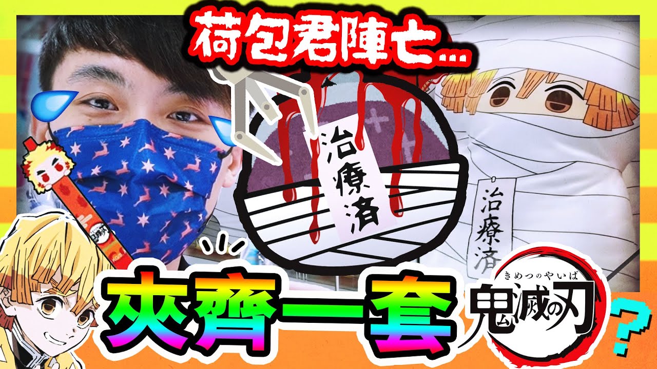 【夾娃娃】😍鬼滅之滅限定筆！一甩就出貨？終於夾齊一套👺為了善逸...荷包君又要陣亡💸（中字）