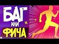 НЕВИДИМЫЕ СТЕНЫ В ИГРАХ/БАГ ИЛИ ФИЧА?