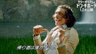 アダム・ドライバーが陽気に歌って踊る！／映画『テリー・ギリアムのドン・キホーテ』本編映像