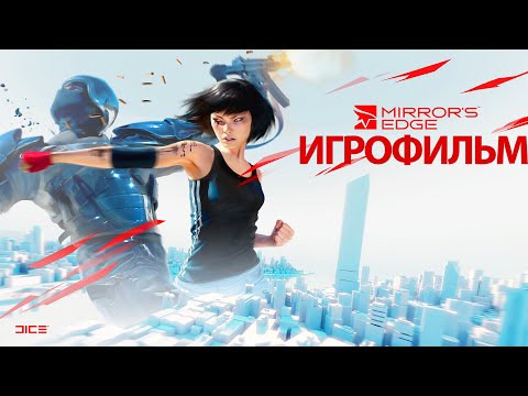 ИГРОФИЛЬМ Mirror's Edge (все катсцены, на русском) прохождение без комментариев