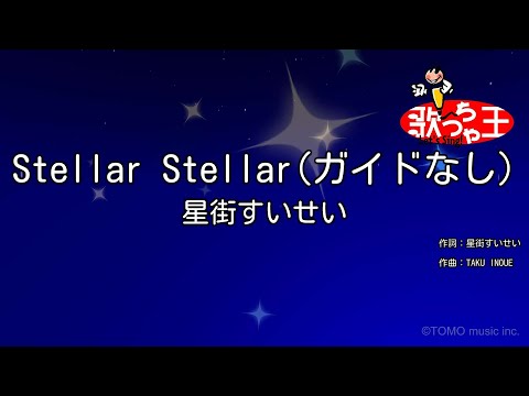 【ガイドなし】Stellar Stellar / 星街すいせい【カラオケ】