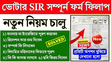 SIR ফর্ম ফিলাপ সঠিক পদ্ধতি দেখুন || SIR form fillup West Bengal || West Bengal Voter SIR form fillup