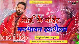 mai ke mandir manbhawan | pawan singh Navratri song | Dj Remix Hard Bass Toning Mix Dj Bihari Music