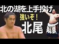 強い北尾、北の湖を上手投げ。初顔合わせで金星。