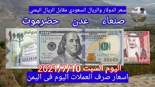 اسعار صرف العملات فى اليمن صنعاء عدن حضرموت اليوم السبت 2021/7/10