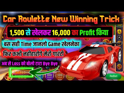 car roulette tricks 1500 से 16000 जीत लिया car roulette wining tricks car roulette game tricks