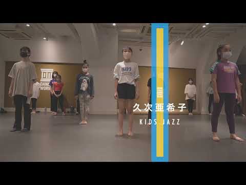 久次亜希子 - KIDS JAZZ " ありふれる "【DANCEWORKS】