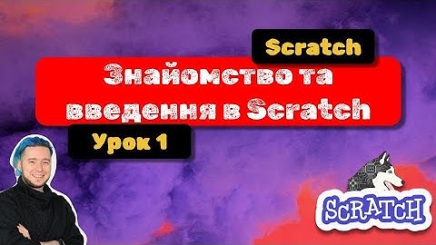 Scratch: від новачка до розробника ігор. Урок 1. Знайомство та введення в Scratch.