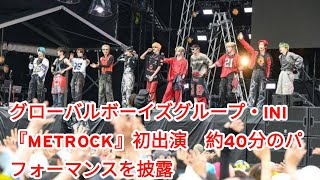 グローバルボーイズグループ・INI　『METROCK』初出演　約40分のパフォーマンスを披露