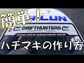 【CarX Drift Racing Online】D1GP風ハチマキの作り方 ver.2020