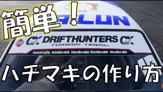 【CarX Drift Racing Online】D1GP風ハチマキの作り方 ver.2020