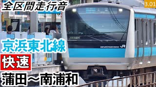 【全区間走行音】JR東日本E233系1000番台（138編成10両）三菱IGBT-VVVF制御 京浜東北線［快速］蒲田～南浦和【ハイレゾ音源】