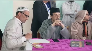 للمسابقة الاقليمية بمدينة العرائش تجويد القرآن الكريم نصف نهائي