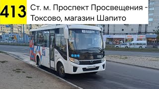 видео: Автобус 413. Ст. м. Проспект Просвещения - Токсово, магазин  картинка: Автобус 413. Ст. м. Проспект Просвещения - Токсово, магазин