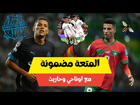 مباراة رائعة من اوناحي و حاريث 🦁 قدم اداء رائع 🔥🇲🇦