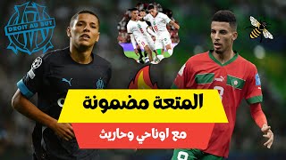 مباراة رائعة من اوناحي و حاريث 🦁 قدم اداء رائع 🔥🇲🇦