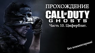 Call of Duty: Ghosts - Прохождение 10 (Циферблат)