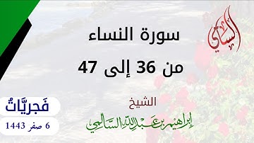 سورة النساء من 36 إلى 47 فجر 6 صفر 1443 بصوت الشيخ: إبراهيم بن عبدالله السالمي