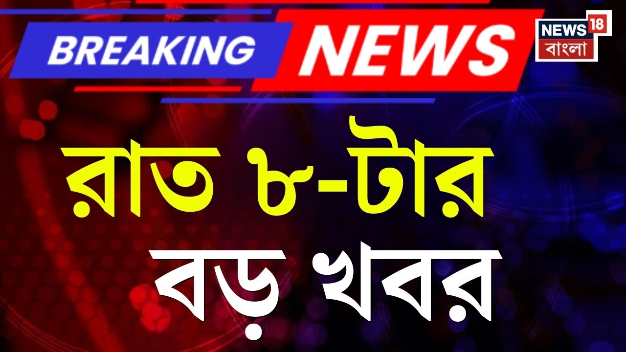 Today Breaking News | রাত ৮-টার  বড় খবর | WB Voter List 2026 | SIR News | Election Commision