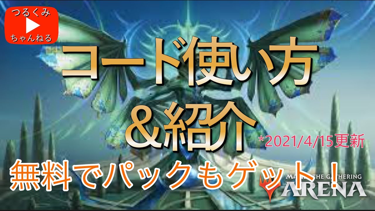 Mtg アリーナ スマホ版でも無料でパック等を入手しよう 最新コード一覧 Youtube Mtg アリーナ スマホ版でも無料でパック等を入手しよう 最新コード一覧 Youtube