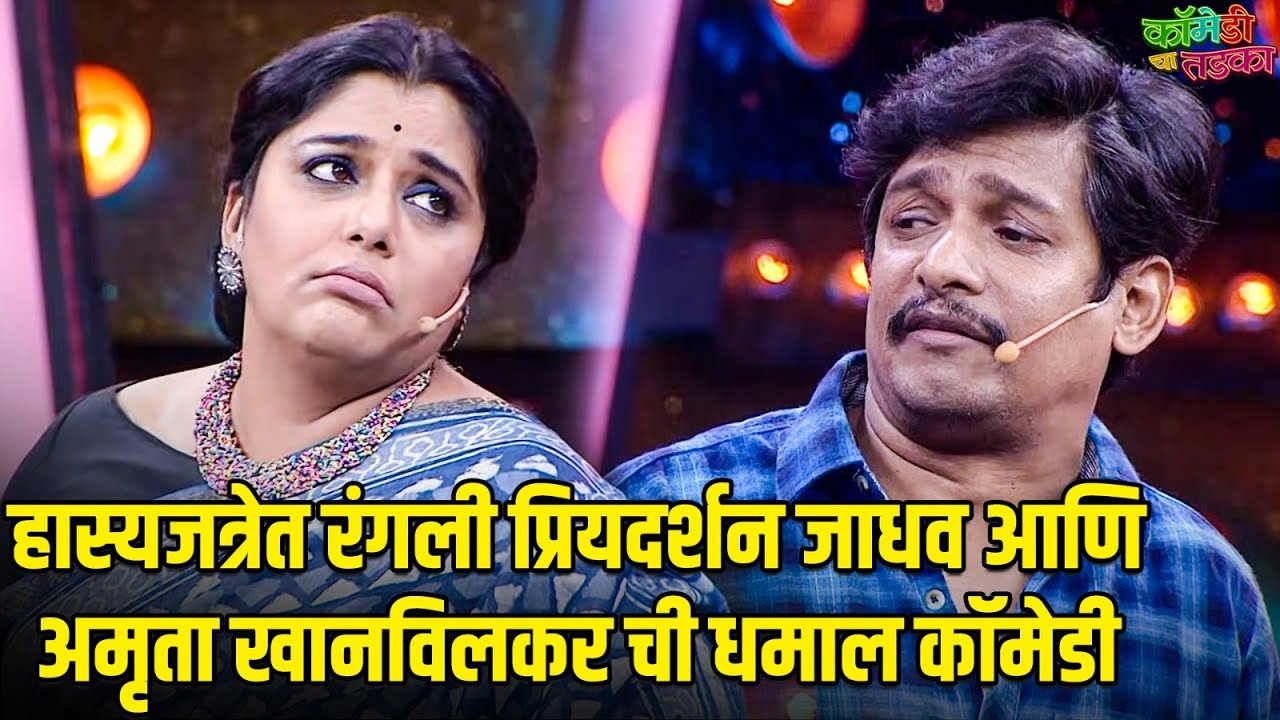 हास्यजत्रेत रंगली प्रियदर्शन जाधव आणि अमृता खानविलकर ची धमाल कॉमेडी | महाराष्ट्राची हास्यजत्रा
