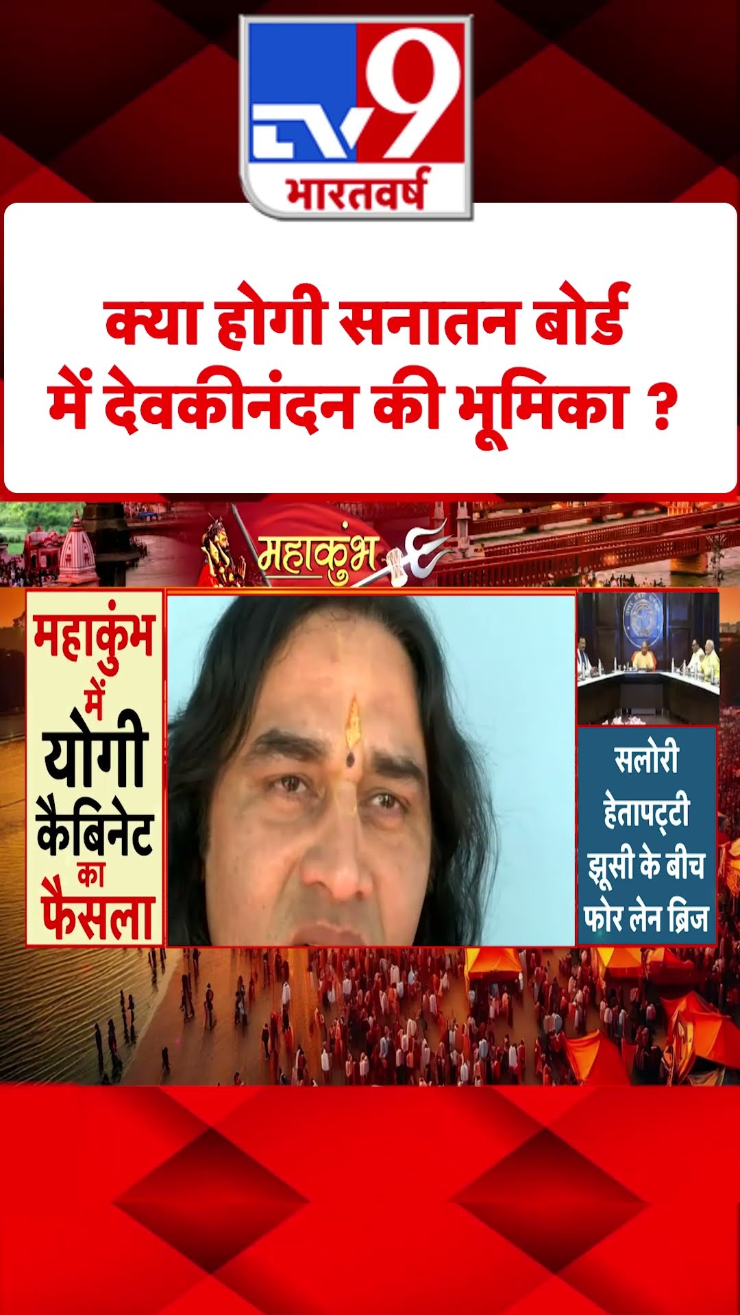 Mahakumbh 2025 Update : क्या होगी Sanatan Board में देवकीनंदन की भूमिका | #shorts