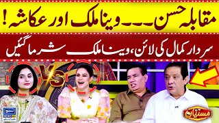 Sardar Kamal Ki Line Per Veena Malik Sharma Gai | Nasir Chinyoti | Ukasha Gul | Mastiyan