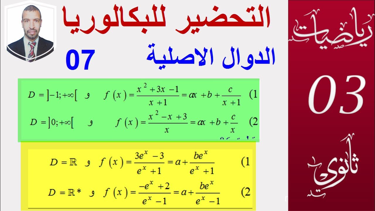 الدوال الاصلية 07 ( التحضير للبكالوريا ) ( الشعب : علوم ، تقني رياضي ، رياضيات،تسيير واقتصاد )