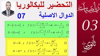الدوال الاصلية 07 ( التحضير للبكالوريا ) ( الشعب : علوم ، تقني رياضي ، رياضيات،تسيير واقتصاد )