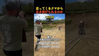 走ってくるクマから生き延びられるのか