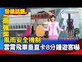 風雨安全機制 雲霄飛車垂直卡8分鐘遊客嚇【發燒話題】-20260608