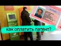 Как оплатить патент?