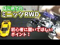 初めてMINI-Zを買う人！『ミニッツRWDの注意点』