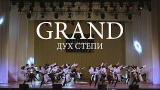 Сольный концерт АСТ GRAND Танец "Дух степи"