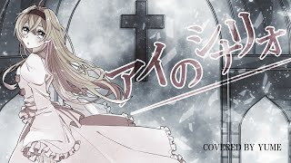 【歌ってみた】アイのシナリオ【YUME】