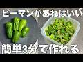 【ピーマンでコレ絶対やって！】簡単３分一度食べたらやめられないピーマンの簡単作り置きレシピ