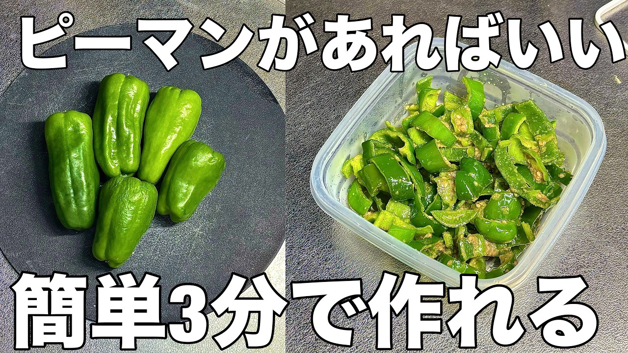 【ピーマンでコレ絶対やって！】簡単３分一度食べたらやめられないピーマンの簡単作り置きレシピ
