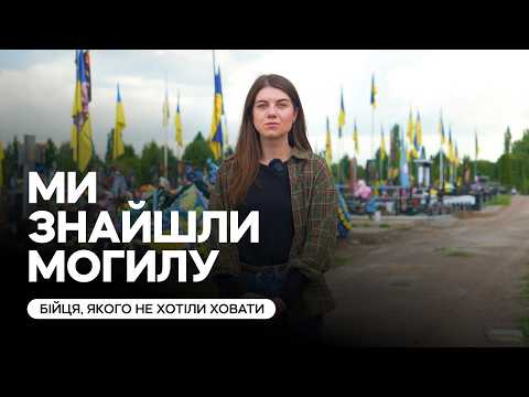 «Ми знайшли його!»: де поховали військового, від якого відмовилося рідне село