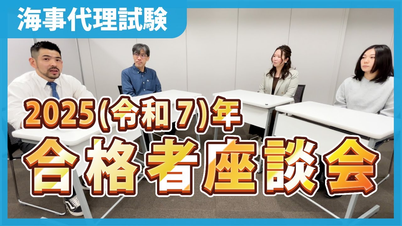 Maritime Agent Examination] Roundtable discussion with successful